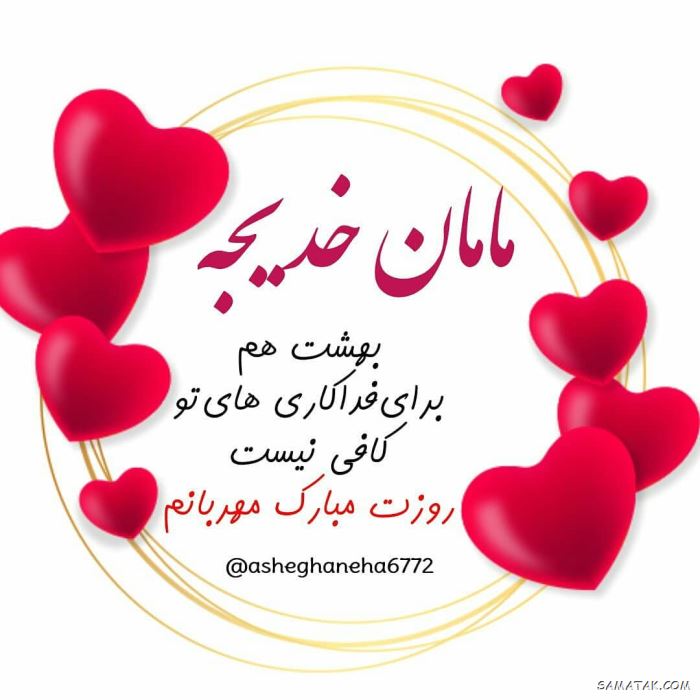70 عکس نوشته تبریک روز مادر برای وضعیت واتساپ 70 عکس نوشته تبریک روز مادر برای وضعیت واتساپ