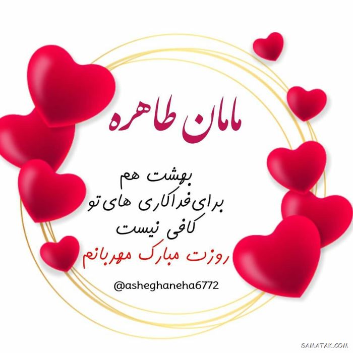 70 عکس نوشته تبریک روز مادر برای وضعیت واتساپ 70 عکس نوشته تبریک روز مادر برای وضعیت واتساپ