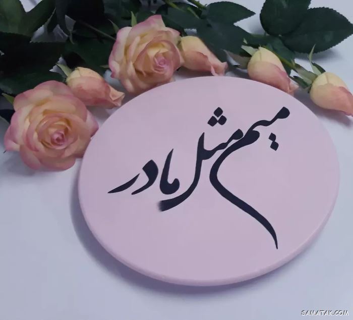 70 عکس نوشته تبریک روز مادر برای وضعیت واتساپ 70 عکس نوشته تبریک روز مادر برای وضعیت واتساپ