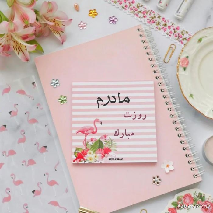 متن تبریک روز مادر از طرف دختر | متن برای روز مادر از طرف دختر متن تبریک روز مادر از طرف دختر | متن برای روز مادر از طرف دختر