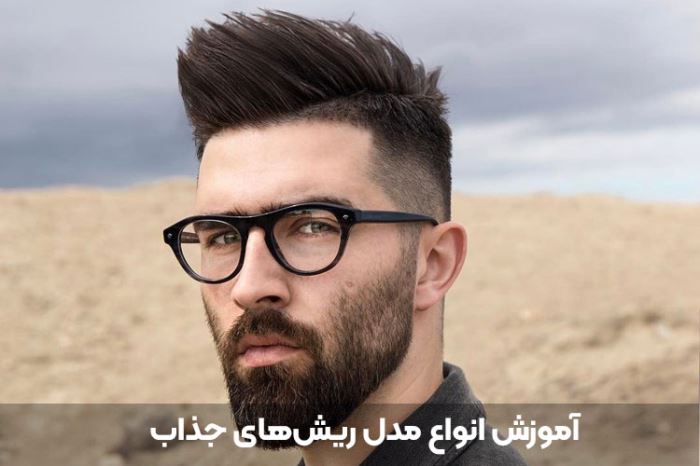 از آموزش آرایشگری مردانه چه اطلاعاتی دارید؟ از آموزش آرایشگری مردانه چه اطلاعاتی دارید؟