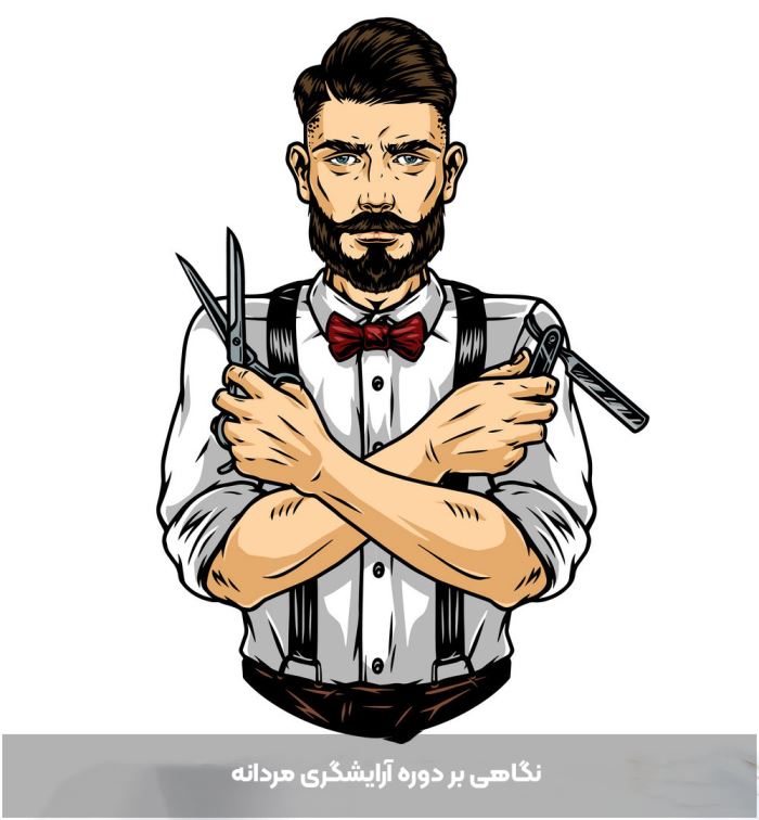 از آموزش آرایشگری مردانه چه اطلاعاتی دارید؟ از آموزش آرایشگری مردانه چه اطلاعاتی دارید؟
