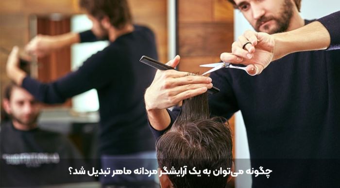 از آموزش آرایشگری مردانه چه اطلاعاتی دارید؟ از آموزش آرایشگری مردانه چه اطلاعاتی دارید؟