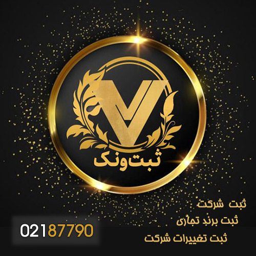 برای ثبت تغییرات شرکت چه مدارکی لازم است؟ برای ثبت تغییرات شرکت چه مدارکی لازم است؟