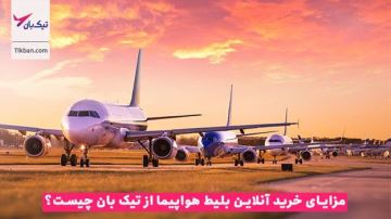 با تیک بان معتبر ترین سامانه خرید بلیط هواپیما آنلاین آشنا شوید! 47 1962296388 samatak com