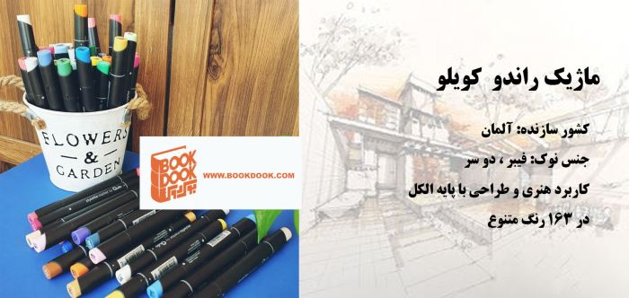 ماژیک راندو در فروشگاه بوک دوک