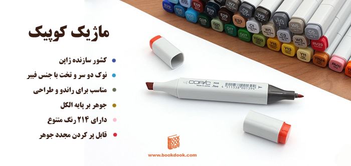 ماژیک کوپیک در فروشگاه بوک دوک