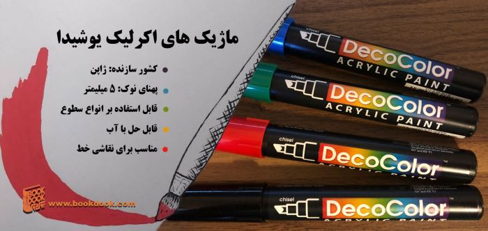 ماژیک اکریلیک در فروشگاه بوک دوک