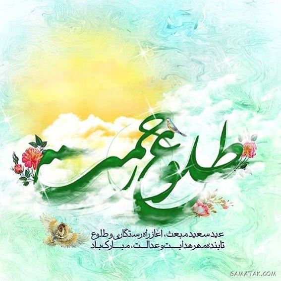 پیام تبریک مبعث ۱۴۰۴ + پیامک تبریک عید مبعث با تصویر پیام تبریک مبعث ۱۴۰۴ + پیامک تبریک عید مبعث با تصویر