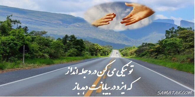 شعر در مورد روز احسان و نیکوکاری | شعر زیبا درباره جشن نیکوکاری شعر در مورد روز احسان و نیکوکاری | شعر زیبا درباره جشن نیکوکاری