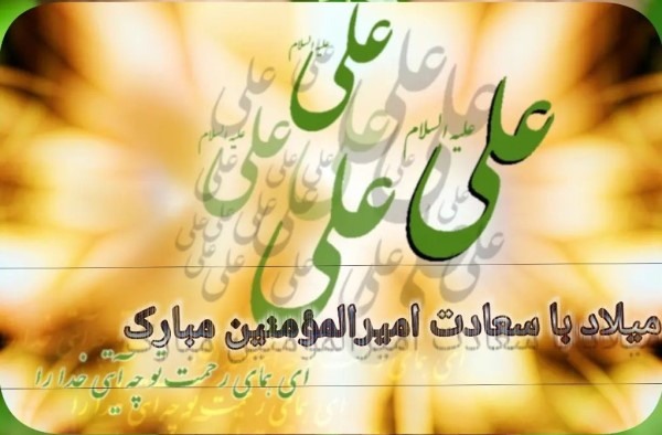 پیام تبریک ولادت حضرت علی علیه السلام 4 تبریک میلاد حضرت علی