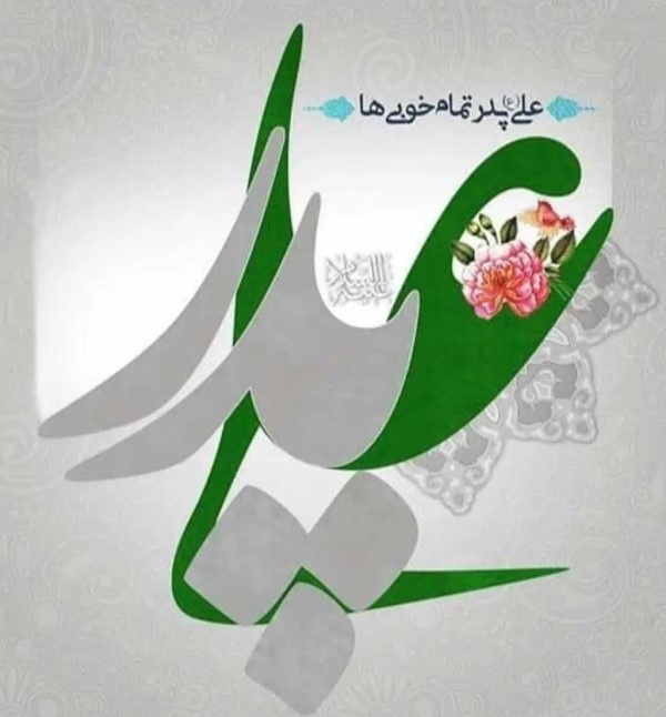 پیام تبریک ولادت حضرت علی علیه السلام 1 تبریک ولادت حضرت علی