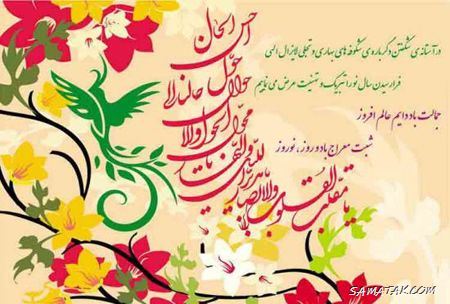 پیام تبریک عید نوروز به خواهر (آبجی، خواهر شوهر) پیام تبریک عید نوروز به خواهر (آبجی، خواهر شوهر)