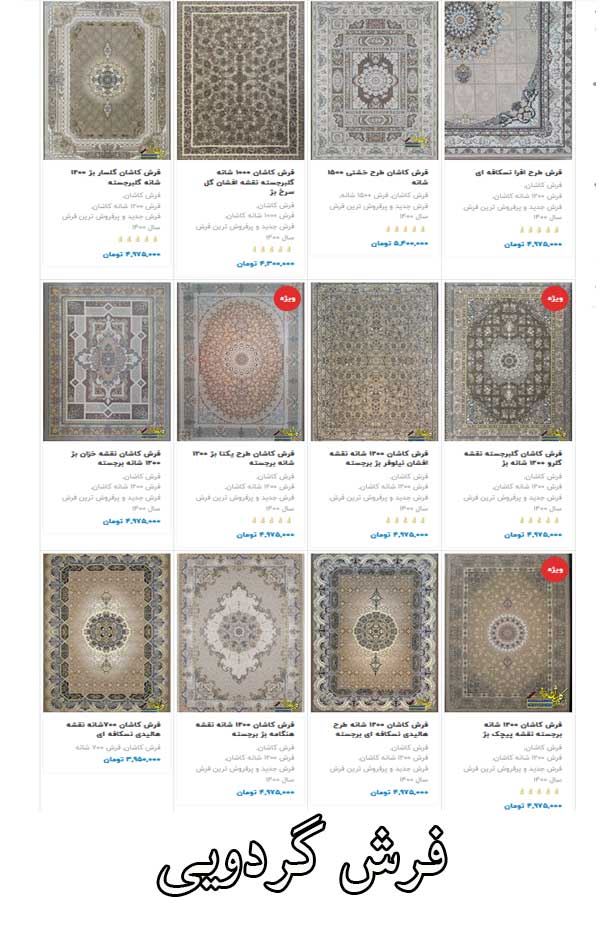فرش گردویی
