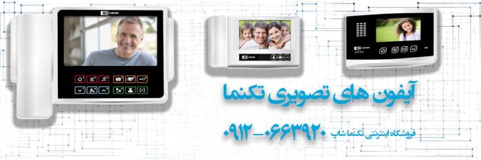آیفون تصویری تکنما و صفر تا صد آن: تکنما شاپ آیفون تصویری تکنما و صفر تا صد آن: تکنما شاپ