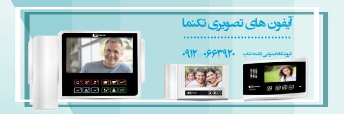 آیفون تصویری تکنما و صفر تا صد آن: تکنما شاپ آیفون تصویری تکنما و صفر تا صد آن: تکنما شاپ