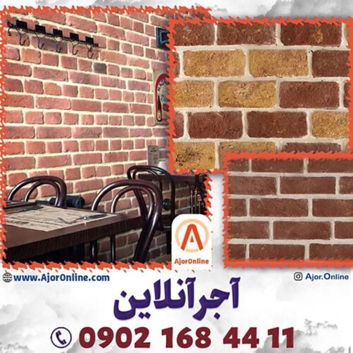 خرید انواع آجر تزئینی از سایت آجر آنلاین خرید انواع آجر تزئینی از سایت آجر آنلاین