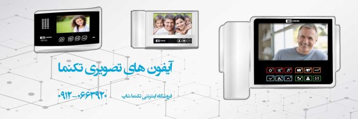 آیفون تصویری تکنما و صفر تا صد آن: تکنما شاپ آیفون تصویری تکنما و صفر تا صد آن: تکنما شاپ