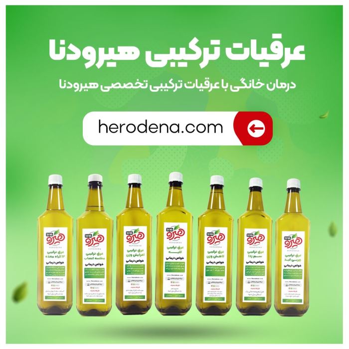 عرق ۱۲ گیاه معده هیرودنا معجزه ای برای درمان معده درد عرق ۱۲ گیاه معده هیرودنا معجزه ای برای درمان معده درد