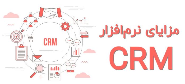 مزایا و امکانات نرم افزار CRM مزایا و امکانات نرم افزار CRM