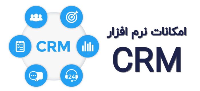 مزایا و امکانات نرم افزار CRM مزایا و امکانات نرم افزار CRM