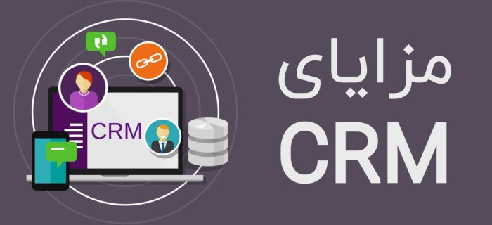 مزایا و امکانات نرم افزار CRM مزایا و امکانات نرم افزار CRM