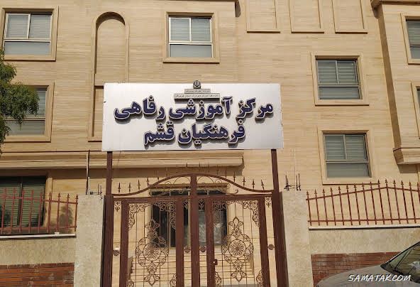 لیست خانه معلم های قشم و درگهان + عکس، آدرس و شماره تلفن لیست خانه معلم های قشم و درگهان + عکس، آدرس و شماره تلفن