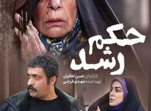 اسامی بازیگران سریال حکم رشد + نام نقش های سریال با عکس 227 1681823398 samatak com