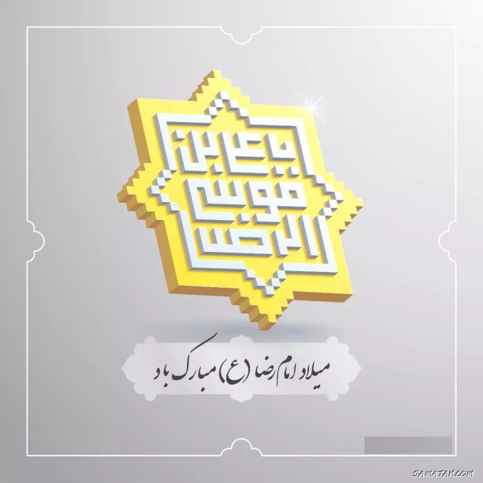 عکس استوری ولادت امام رضا علیه السلام عکس استوری ولادت امام رضا علیه السلام