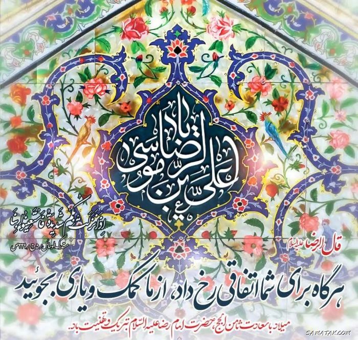 عکس استوری ولادت امام رضا علیه السلام عکس استوری ولادت امام رضا علیه السلام