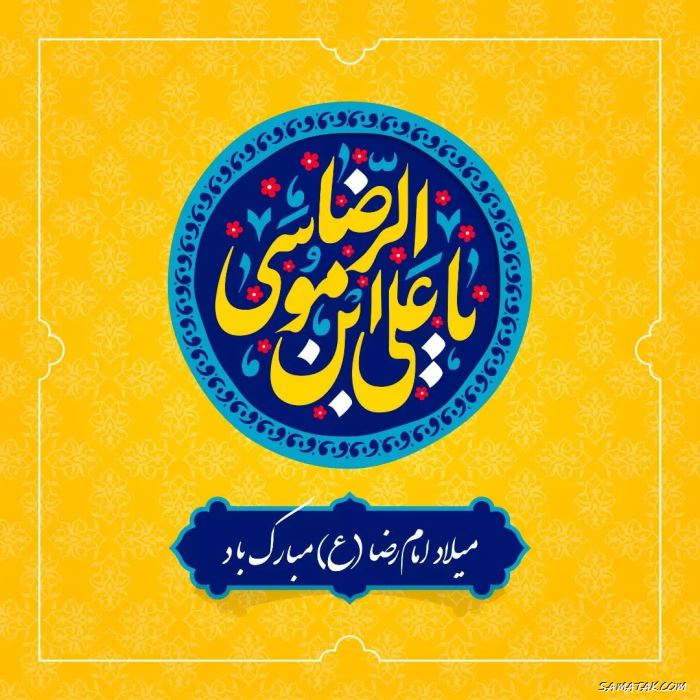 عکس استوری ولادت امام رضا علیه السلام عکس استوری ولادت امام رضا علیه السلام