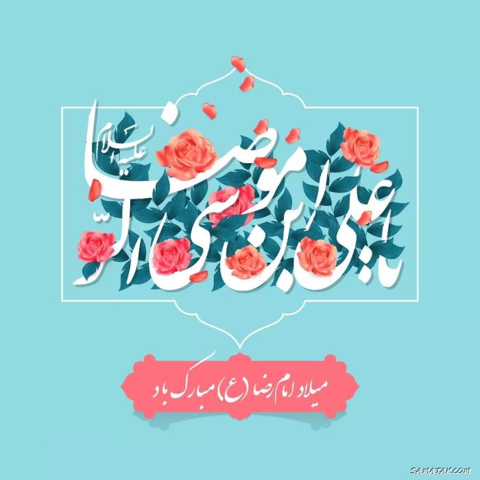 عکس استوری ولادت امام رضا علیه السلام عکس استوری ولادت امام رضا علیه السلام