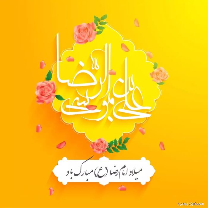 عکس استوری ولادت امام رضا علیه السلام عکس استوری ولادت امام رضا علیه السلام