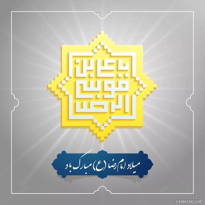 عکس استوری ولادت امام رضا علیه السلام عکس استوری ولادت امام رضا علیه السلام