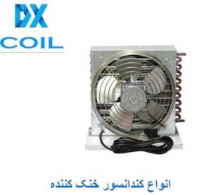 کندانسور خنک کننده 1 1035026136 samatak com
