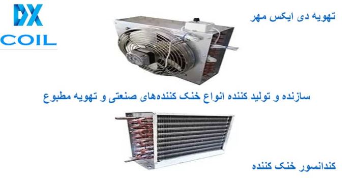 کندانسور خنک کننده کندانسور خنک کننده