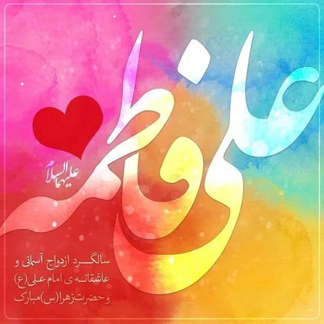 عکس سالروز ازدواج حضرت علی و فاطمه زهرا برای پروفایل 10