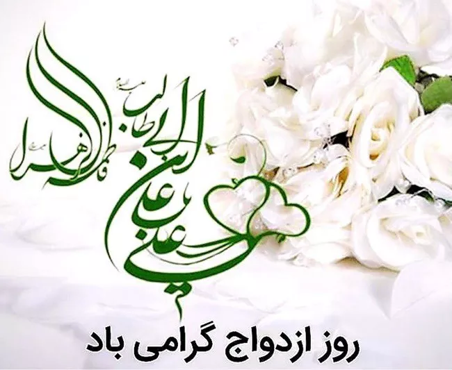 عکس سالروز ازدواج حضرت علی و فاطمه زهرا برای پروفایل 13