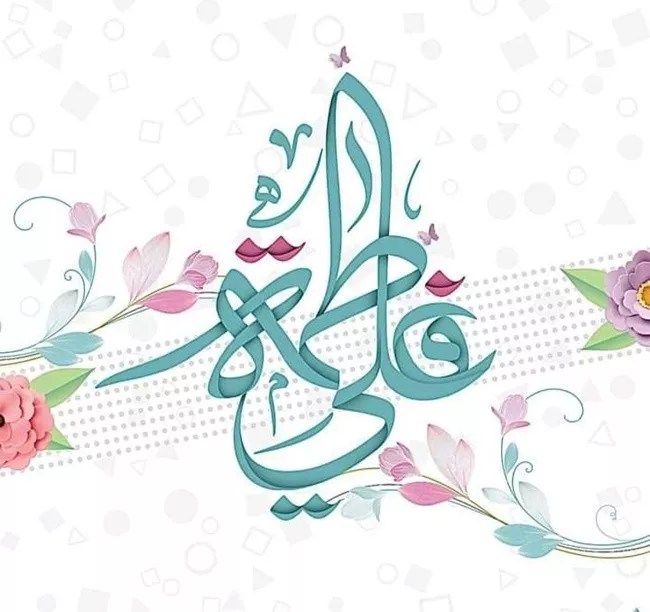 عکس سالروز ازدواج حضرت علی و فاطمه زهرا برای پروفایل 22