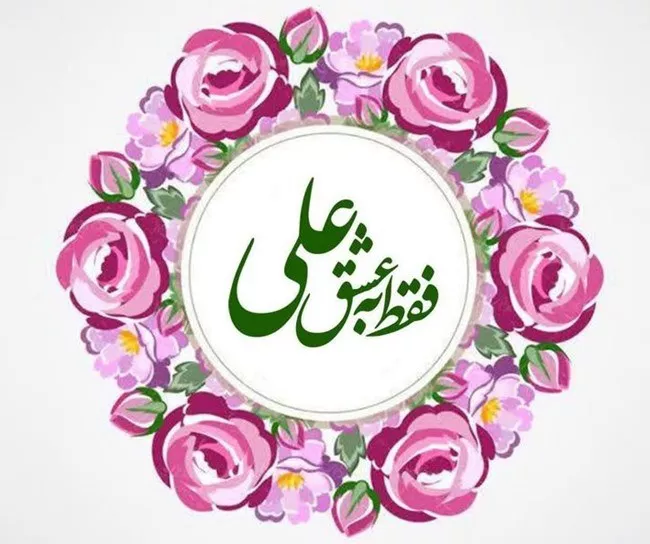 عکس سالروز ازدواج حضرت علی و فاطمه زهرا برای پروفایل 27