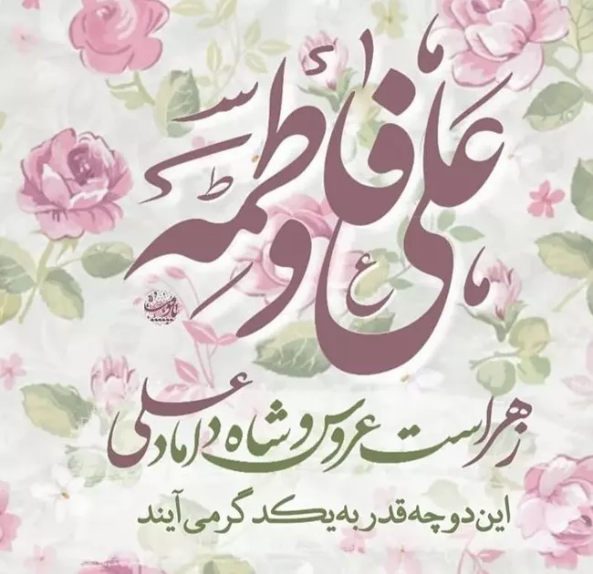 عکس سالروز ازدواج حضرت علی و فاطمه زهرا برای پروفایل 34