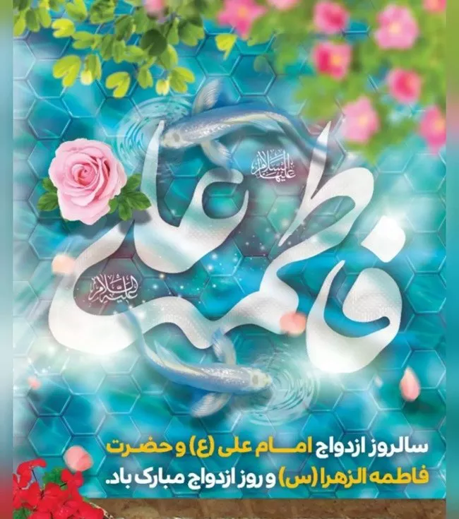 عکس سالروز ازدواج حضرت علی و فاطمه زهرا برای پروفایل 36