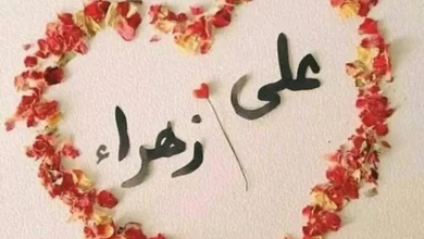 عکس سالروز ازدواج حضرت علی و فاطمه زهرا برای پروفایل 6 عکس سالروز ازدواج حضرت علی و فاطمه زهرا برای پروفایل