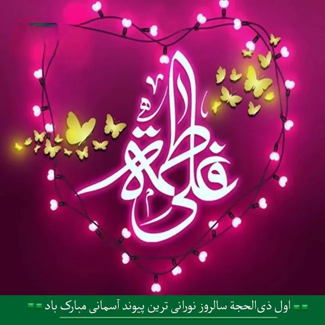 عکس سالروز ازدواج حضرت علی و فاطمه زهرا برای پروفایل 9