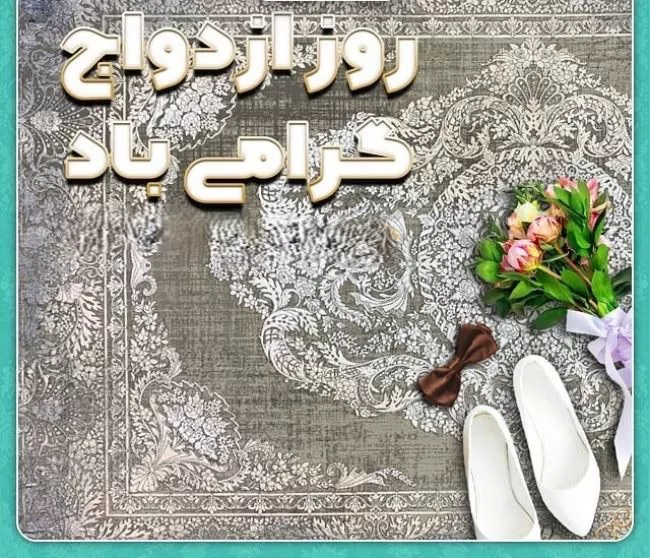 متن تبریک سالروز ازدواج حضرت علی و فاطمه سلام الله علیها 1 متن تبریک سالروز ازدواج حضرت علی و فاطمه 1
