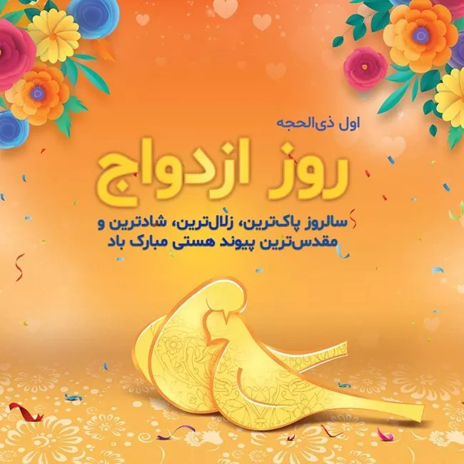 متن تبریک سالروز ازدواج حضرت علی و فاطمه سلام الله علیها 2 متن تبریک سالروز ازدواج حضرت علی و فاطمه 2