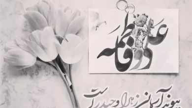 متن تبریک سالروز ازدواج حضرت علی و فاطمه