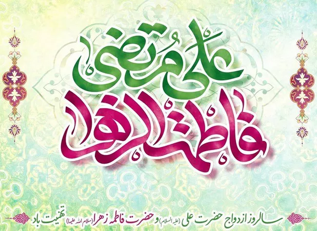 متن تبریک سالروز ازدواج حضرت علی و فاطمه سلام الله علیها 4 متن تبریک سالروز ازدواج حضرت علی و فاطمه 4