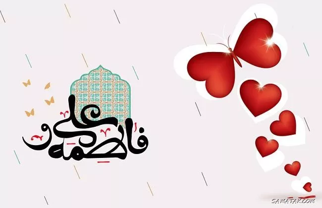متن تبریک سالروز ازدواج حضرت علی و فاطمه سلام الله علیها 7 متن تبریک سالروز ازدواج حضرت علی و فاطمه 7