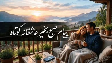 پیام صبح بخیر عاشقانه کوتاه + متن صبح بخیر عاشقانه دونفره 10 پیام صبح بخیر عاشقانه کوتاه